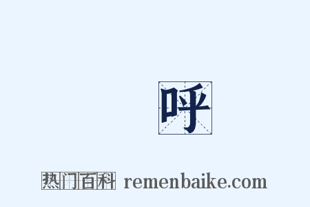 點呼是什么意思的图片